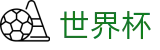 2026世界杯足彩(FIFA WorldCUP)中国体育彩票